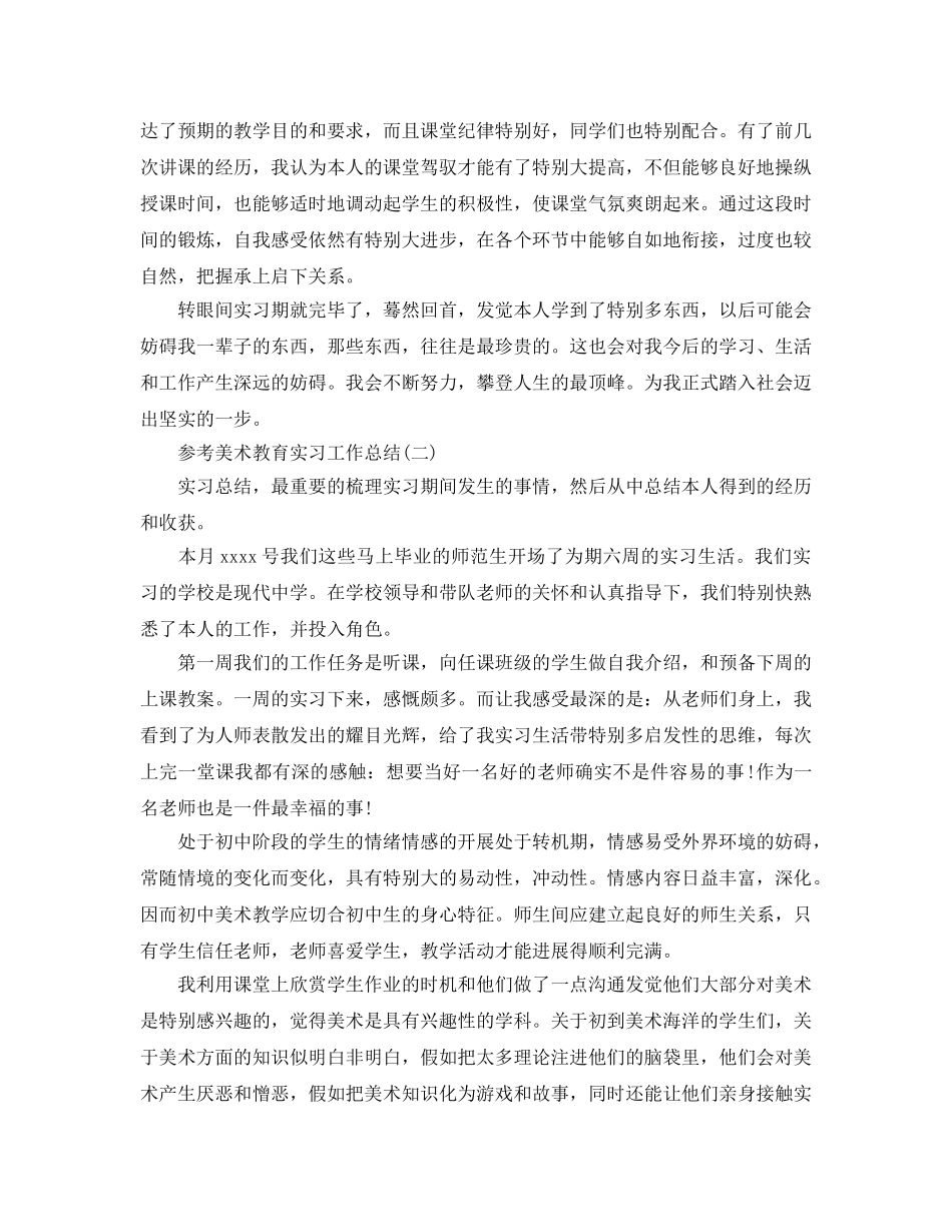 美术教育实习工作参考总结5篇 _第2页