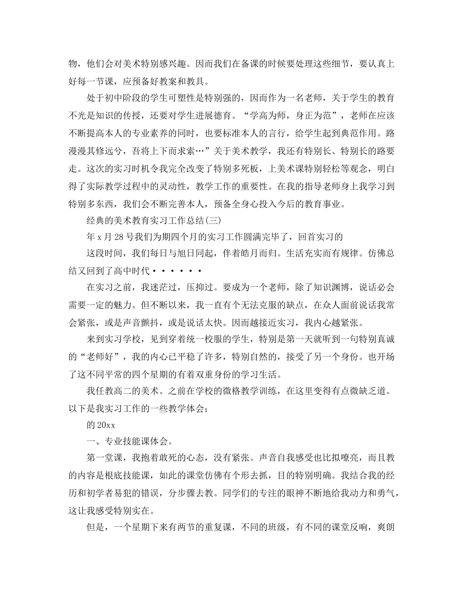 美术教育实习工作参考总结5篇 _第3页