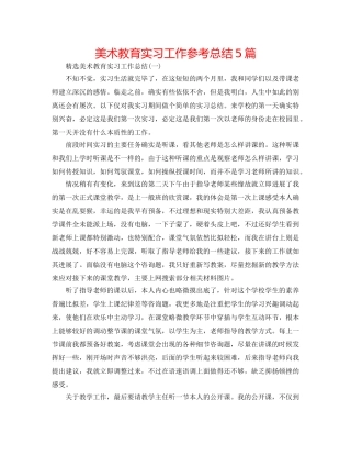 美术教育实习工作参考总结5篇 