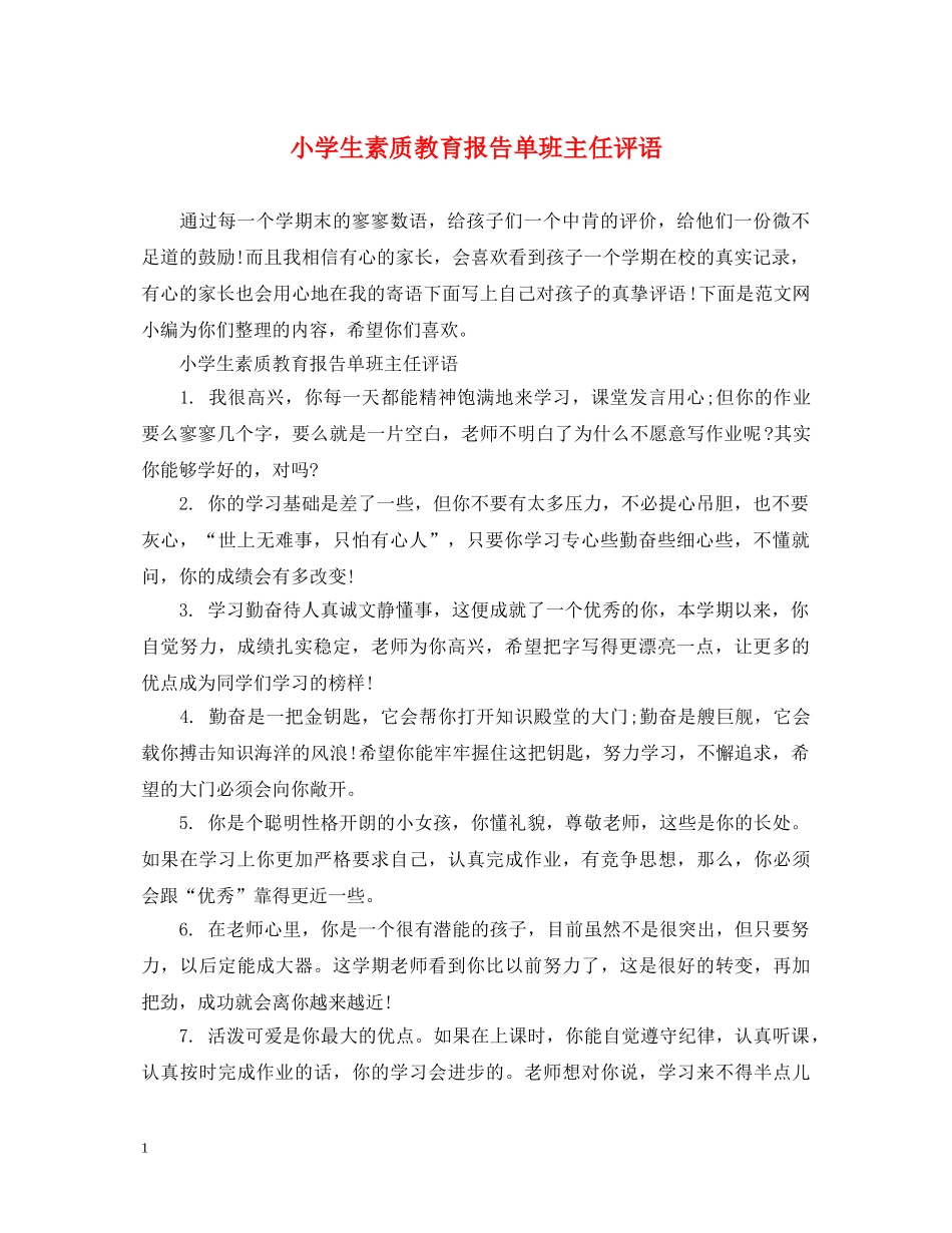 小学生素质教育报告单班主任评语 _第1页