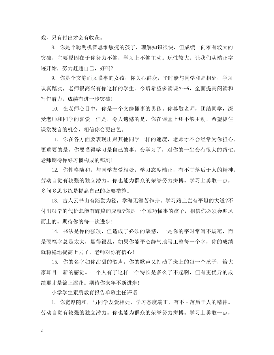 小学生素质教育报告单班主任评语 _第2页