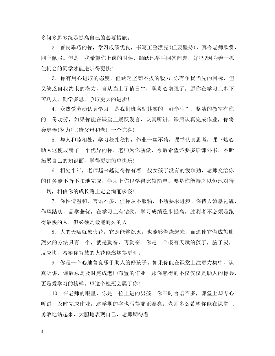 小学生素质教育报告单班主任评语 _第3页
