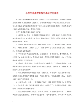 小学生素质教育报告单班主任评语 