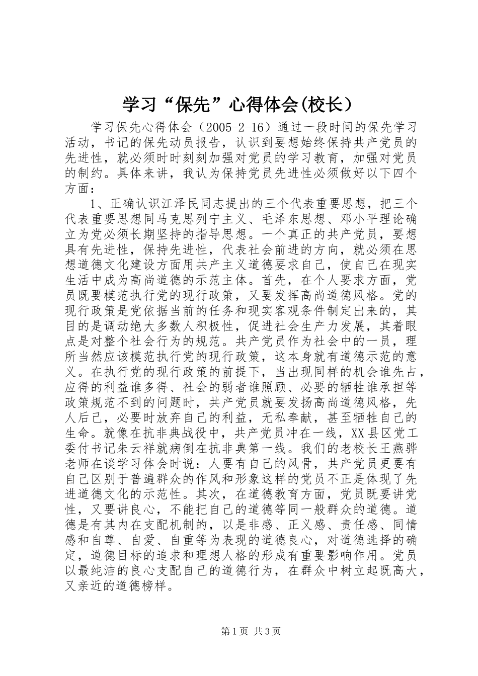 学习“保先”体会心得(校长）_第1页
