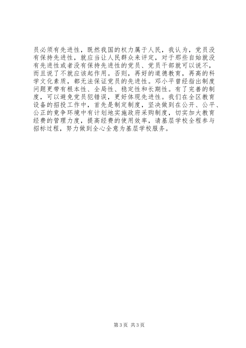 学习“保先”体会心得(校长）_第3页