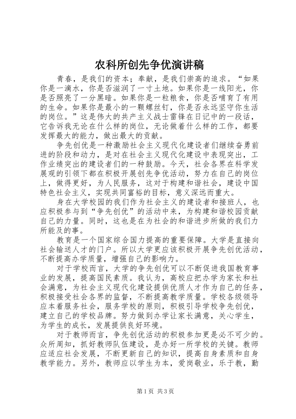 农科所创先争优演讲范文_第1页