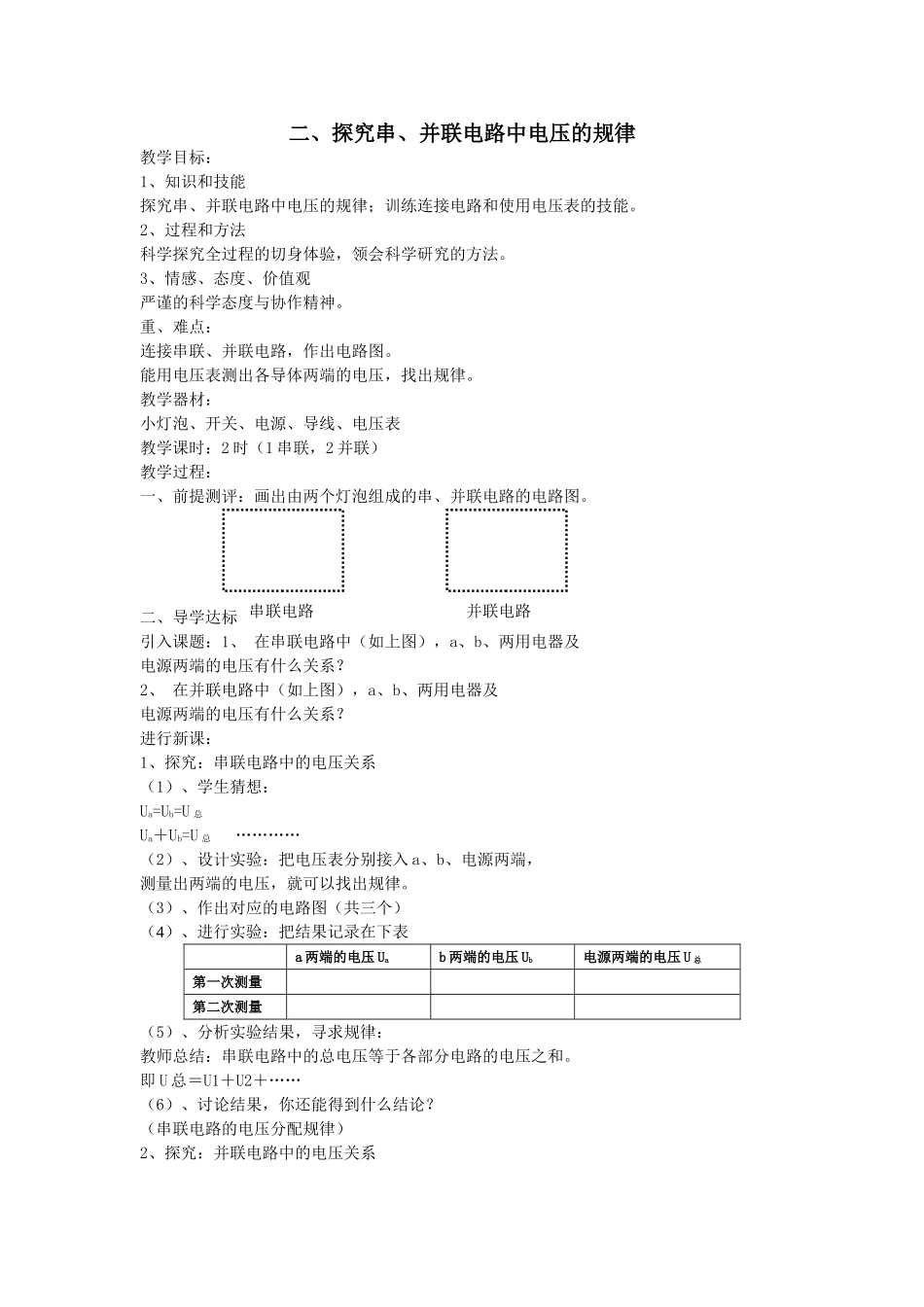 二、探究串、并联电路中电压的规律_第1页