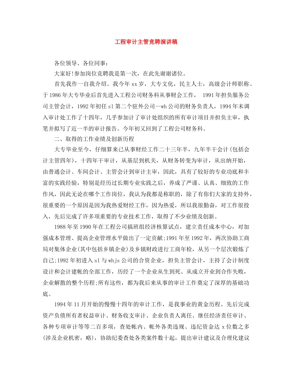 工程审计主管竞聘演讲稿 _第1页