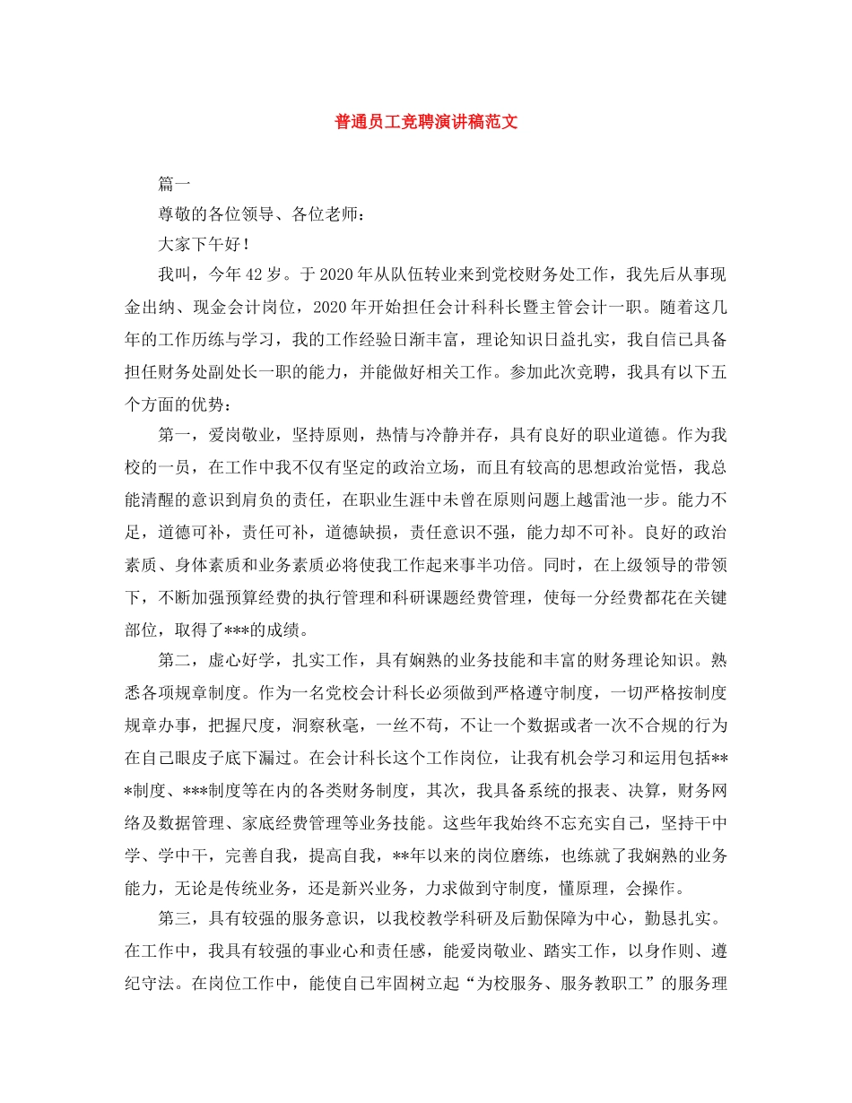 普通员工竞聘演讲稿范文 _第1页
