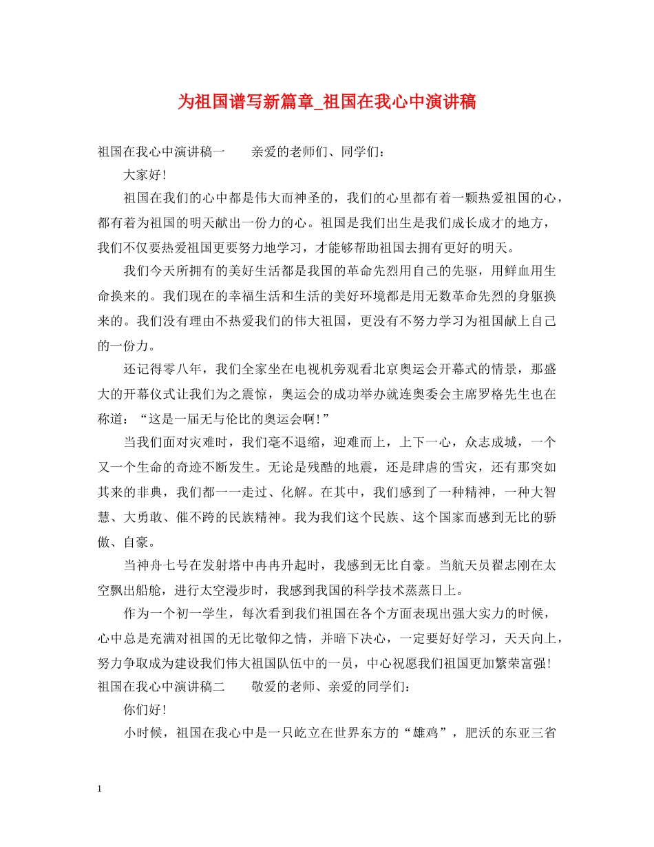 为祖国谱写新篇章_祖国在我心中演讲稿 _第1页