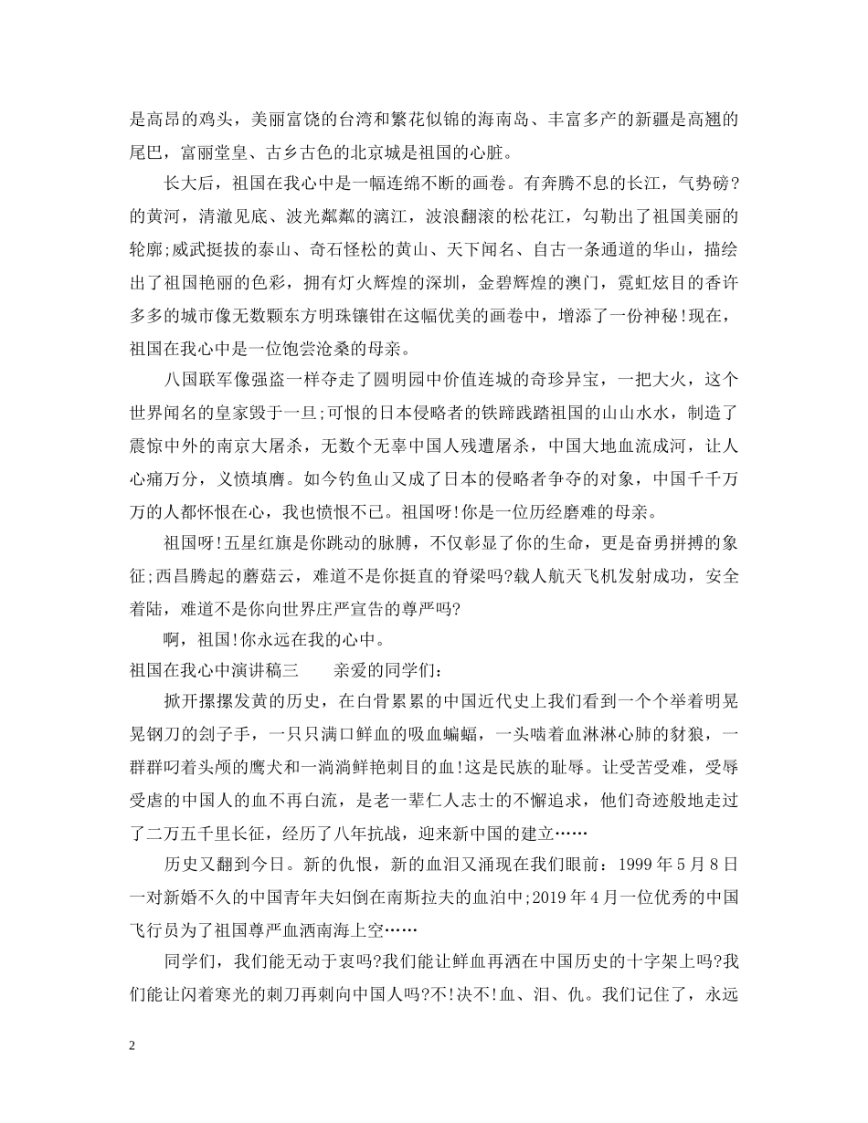 为祖国谱写新篇章_祖国在我心中演讲稿 _第2页