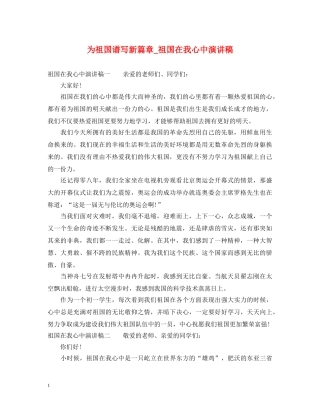 为祖国谱写新篇章_祖国在我心中演讲稿 