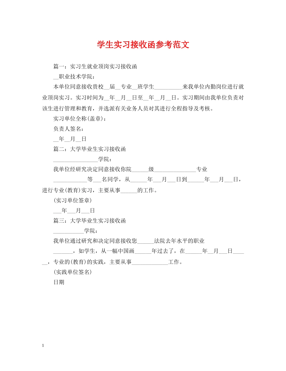 学生实习接收函参考范文 _第1页