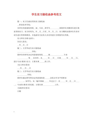 学生实习接收函参考范文 