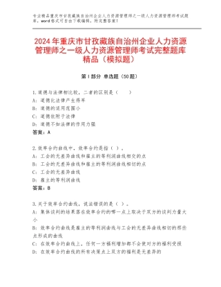 2024年重庆市甘孜藏族自治州企业人力资源管理师之一级人力资源管理师考试完整题库精品（模拟题）