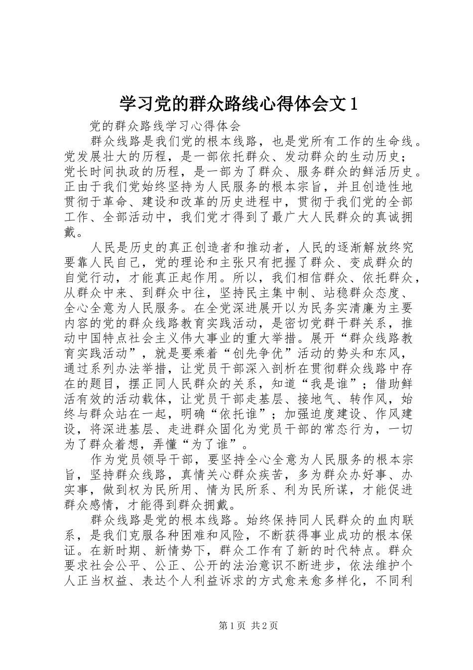 学习党的群众路线体会心得文_第1页