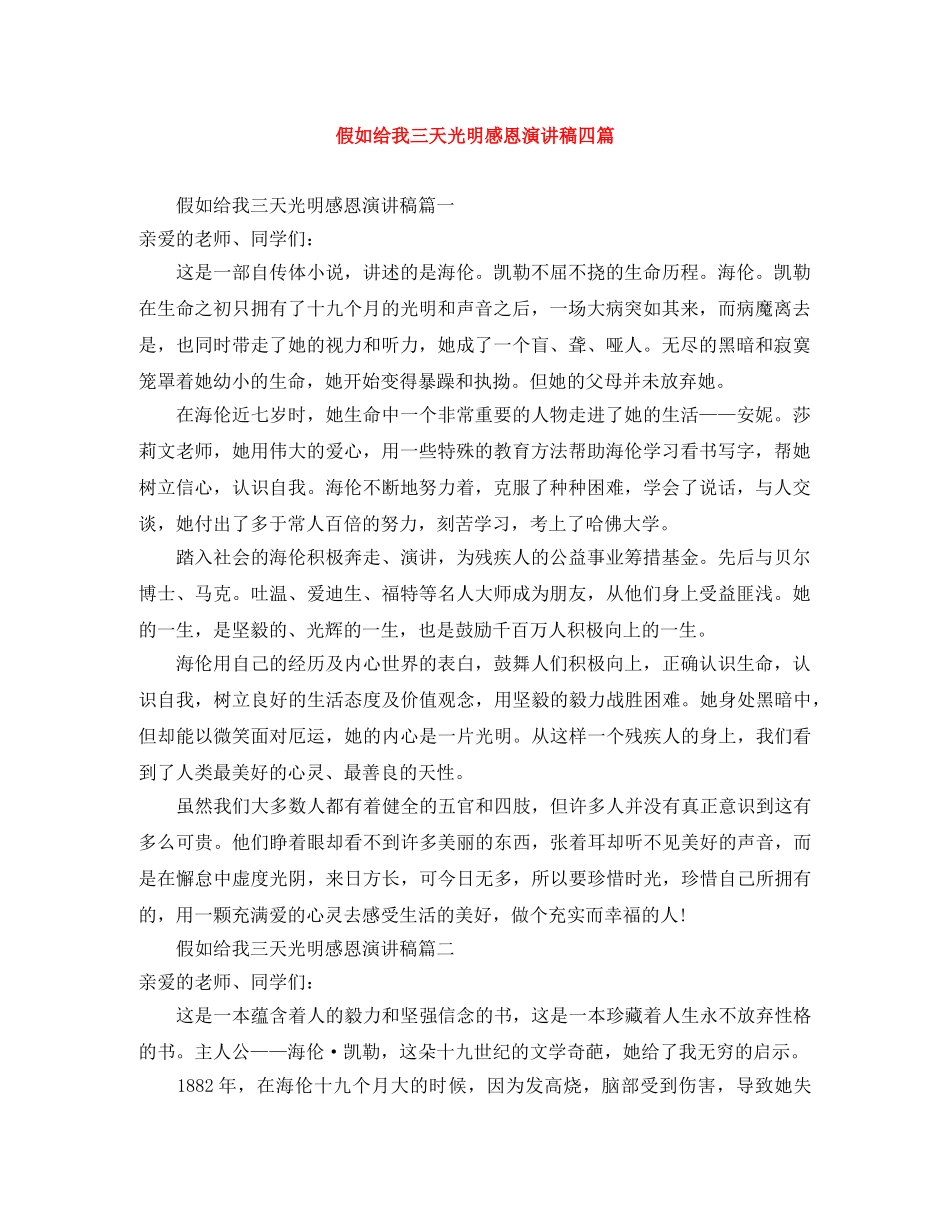 假如给我三天光明感恩演讲稿四篇 _第1页