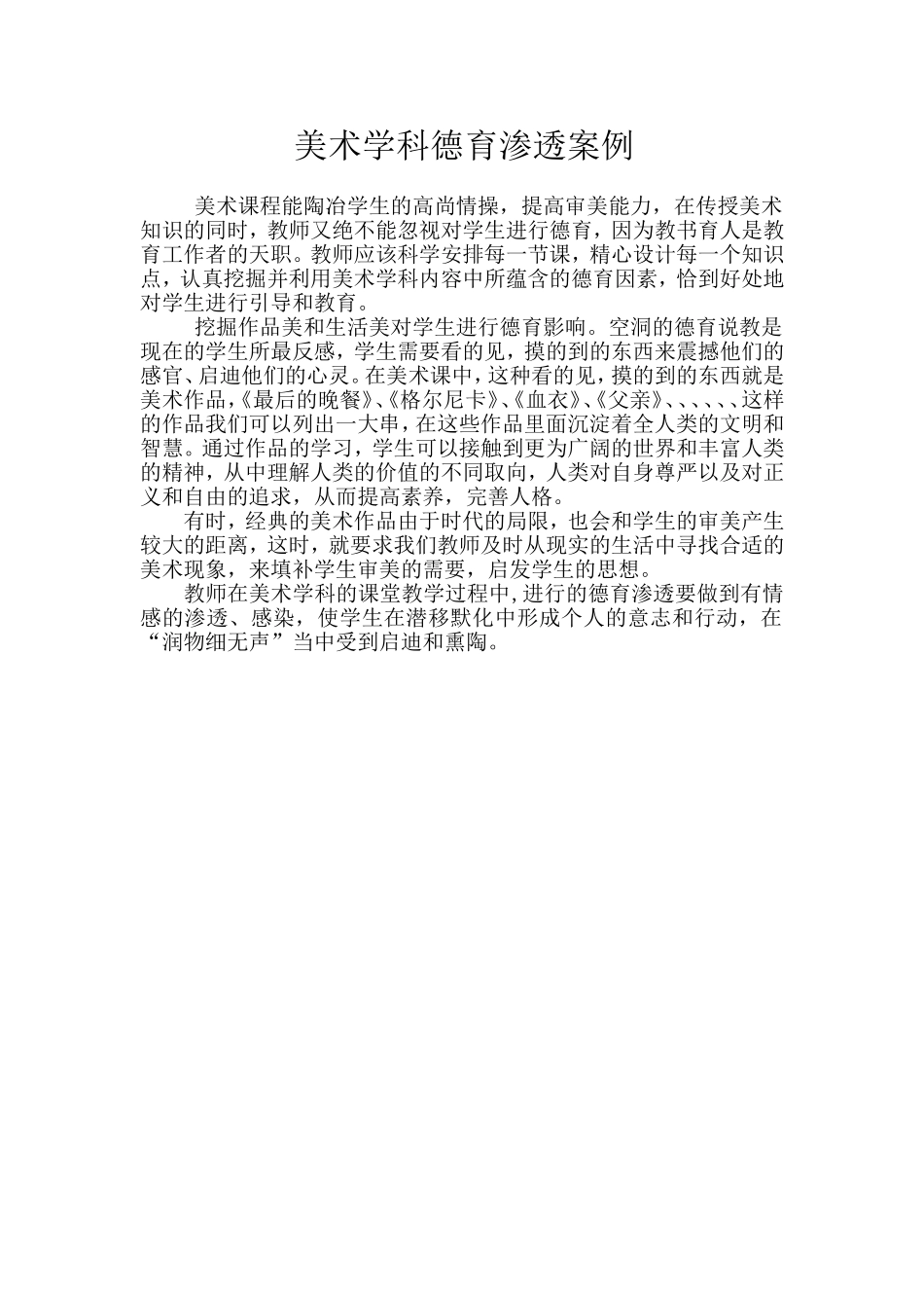 美术学科德育渗透案例_第1页