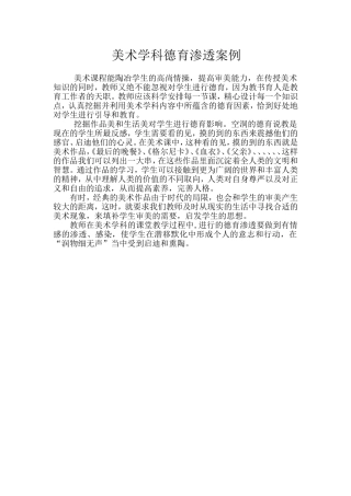 美术学科德育渗透案例