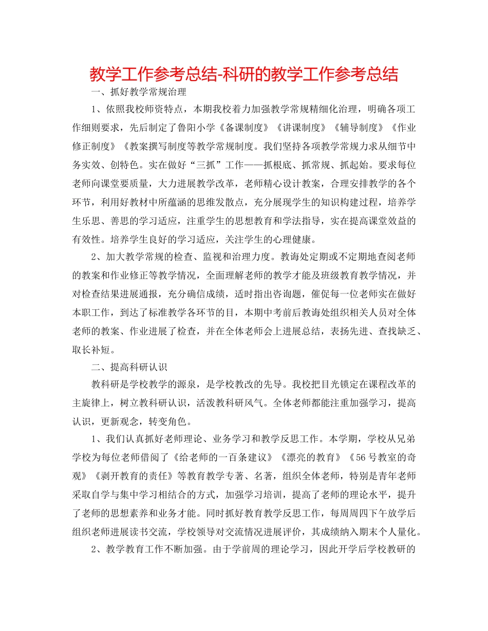 教学工作参考总结-科研的教学工作参考总结 _第1页