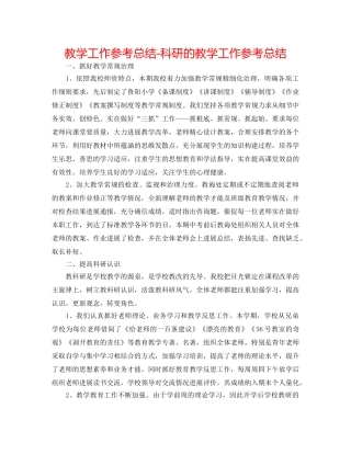 教学工作参考总结-科研的教学工作参考总结 