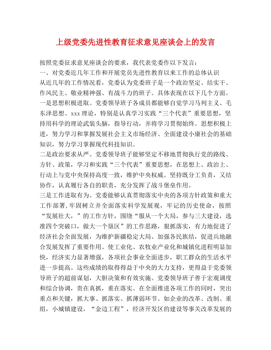 上级党委先进性教育征求意见座谈会上的发言 _第1页