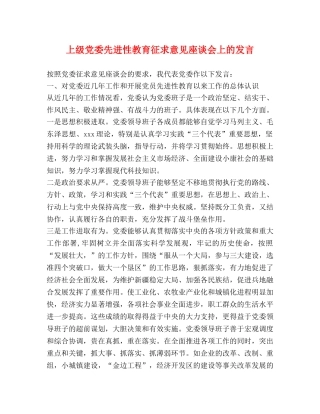 上级党委先进性教育征求意见座谈会上的发言 