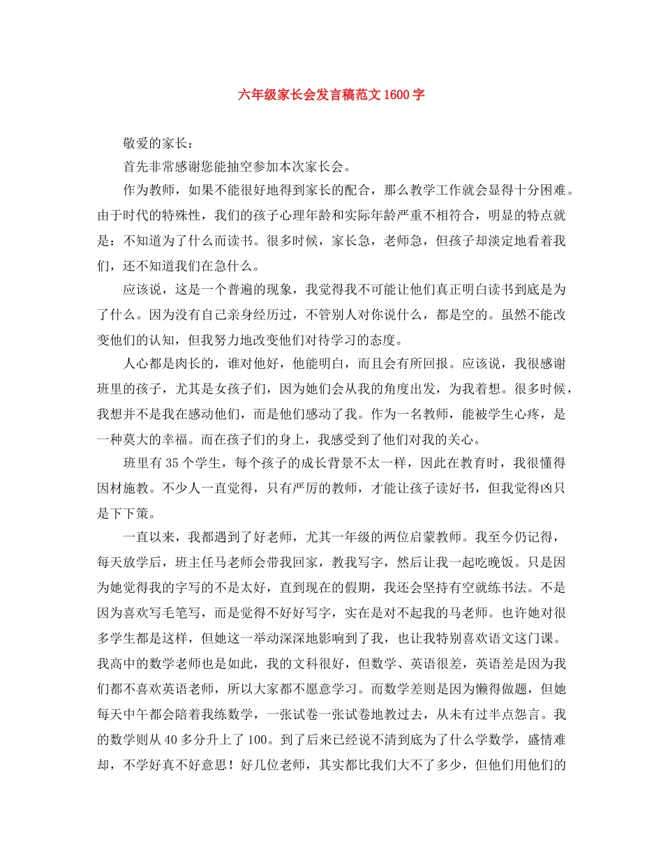 六年级家长会发言稿范文1600字 _第1页