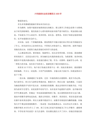 六年级家长会发言稿范文1600字 