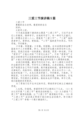 三爱三节致辞演讲稿5篇