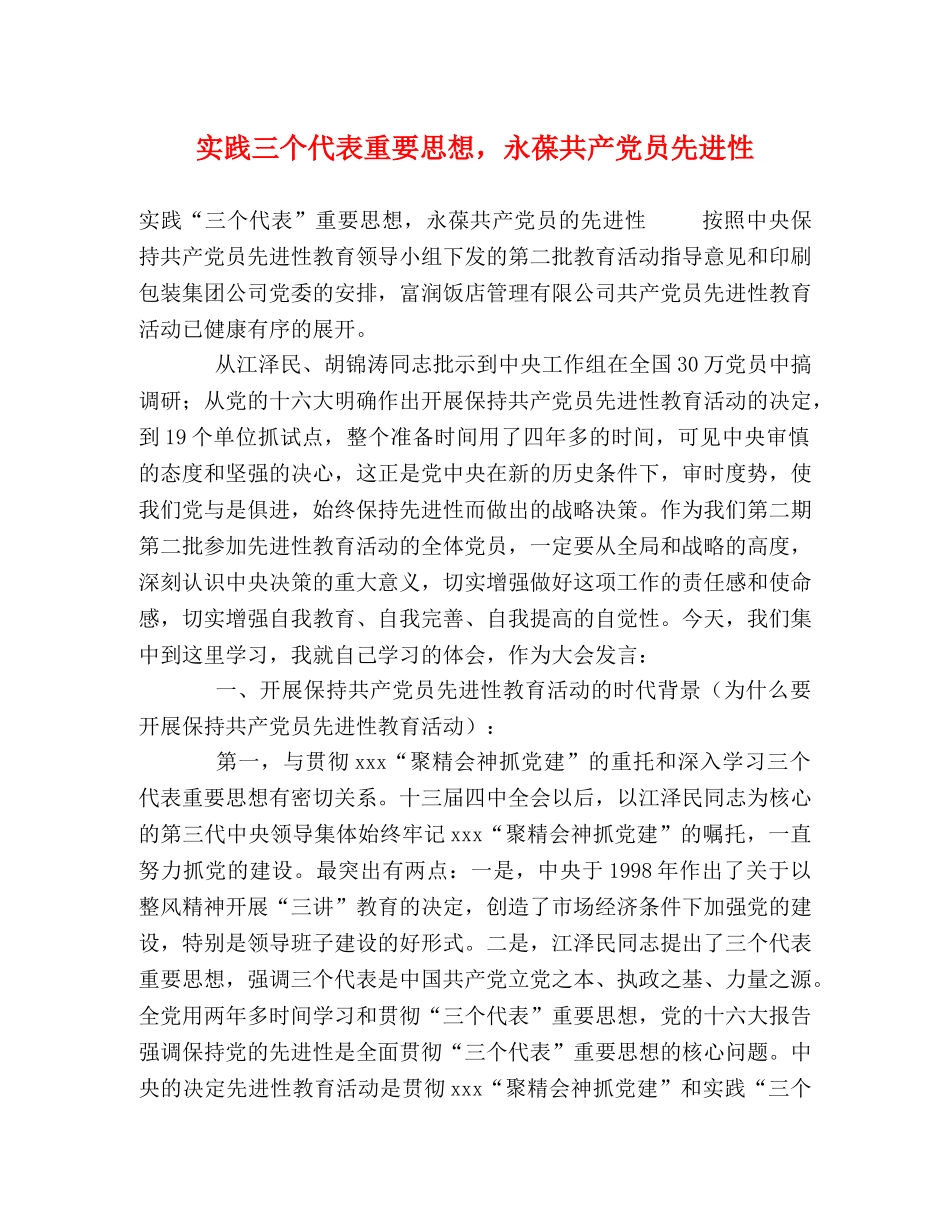 实践三个代表重要思想，永葆共产党员先进性 _第1页