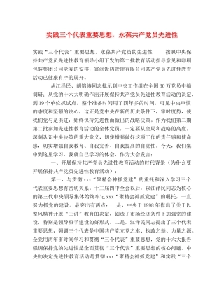 实践三个代表重要思想，永葆共产党员先进性 