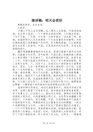 致辞演讲稿：明天会更好