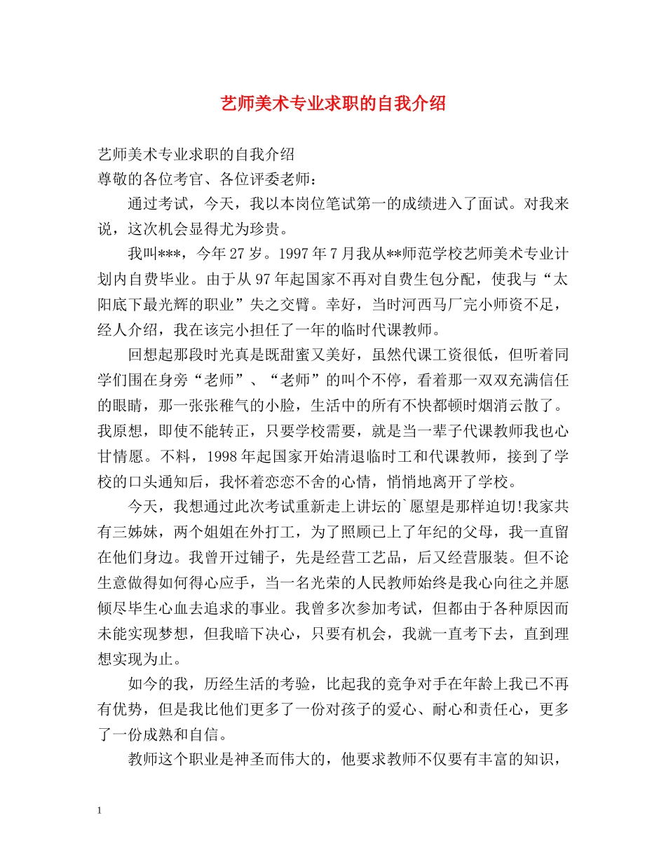 艺师美术专业求职的自我介绍 _第1页
