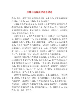 批评与自我批评前后思考 