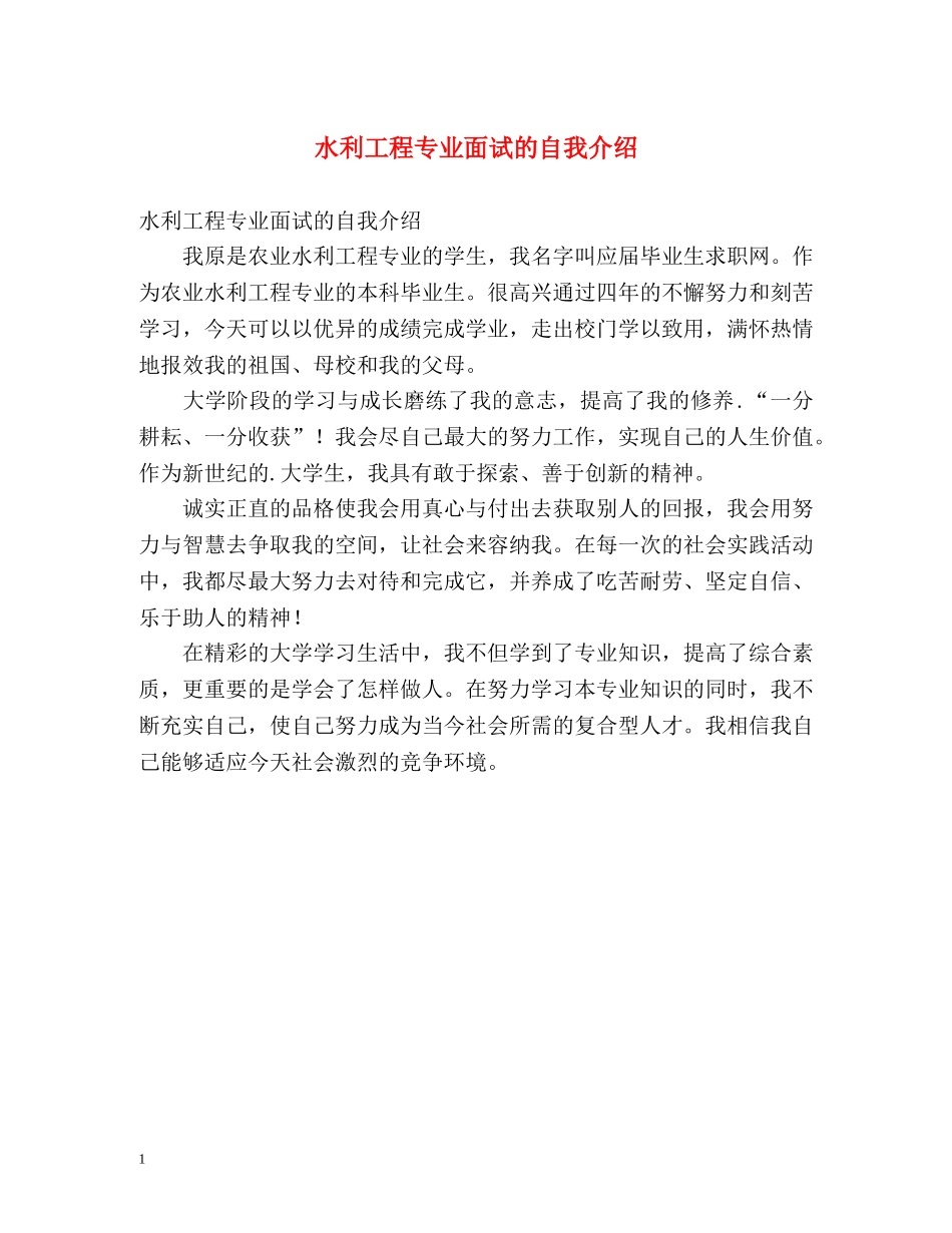水利工程专业面试的自我介绍 _第1页