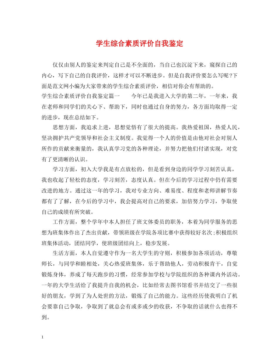 学生综合素质评价自我鉴定 _第1页