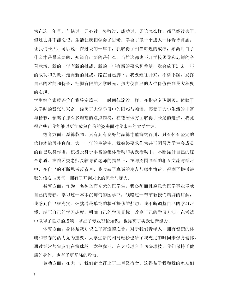 学生综合素质评价自我鉴定 _第3页