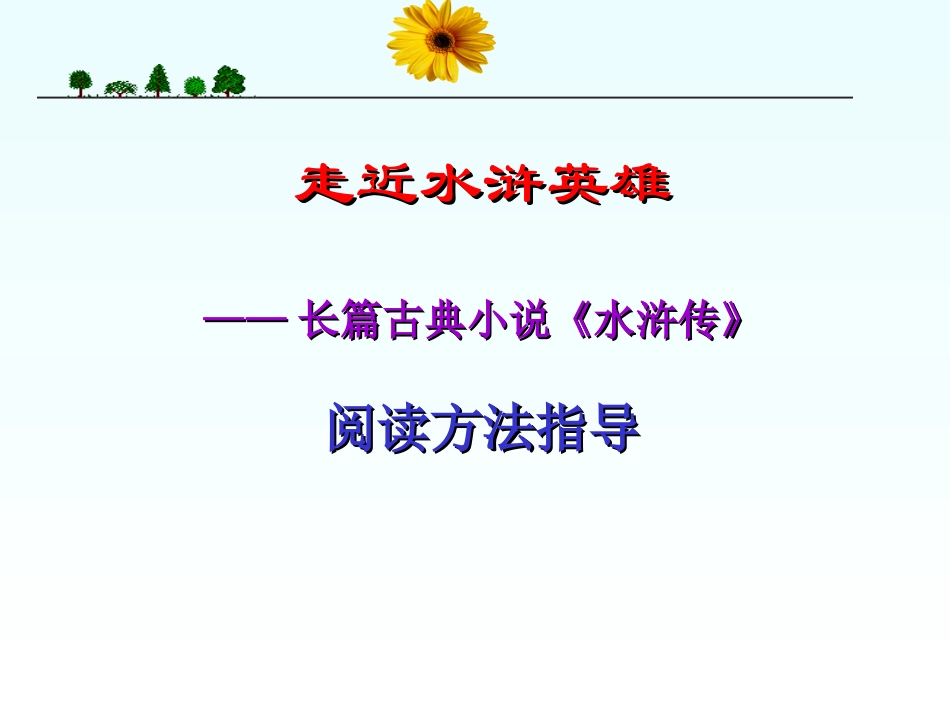 《水浒传》课件 (2)_第2页