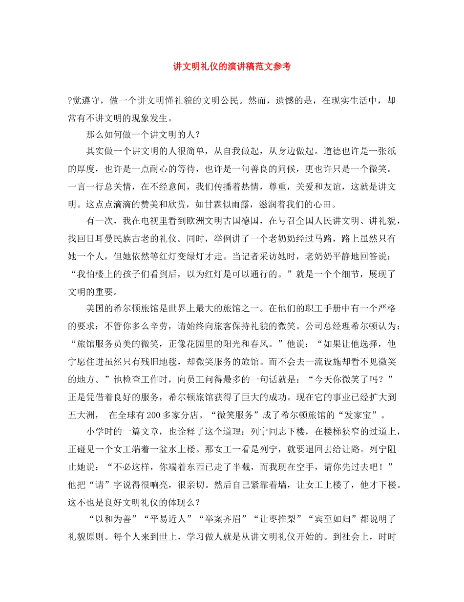 讲文明礼仪的演讲稿范文参考 _第1页