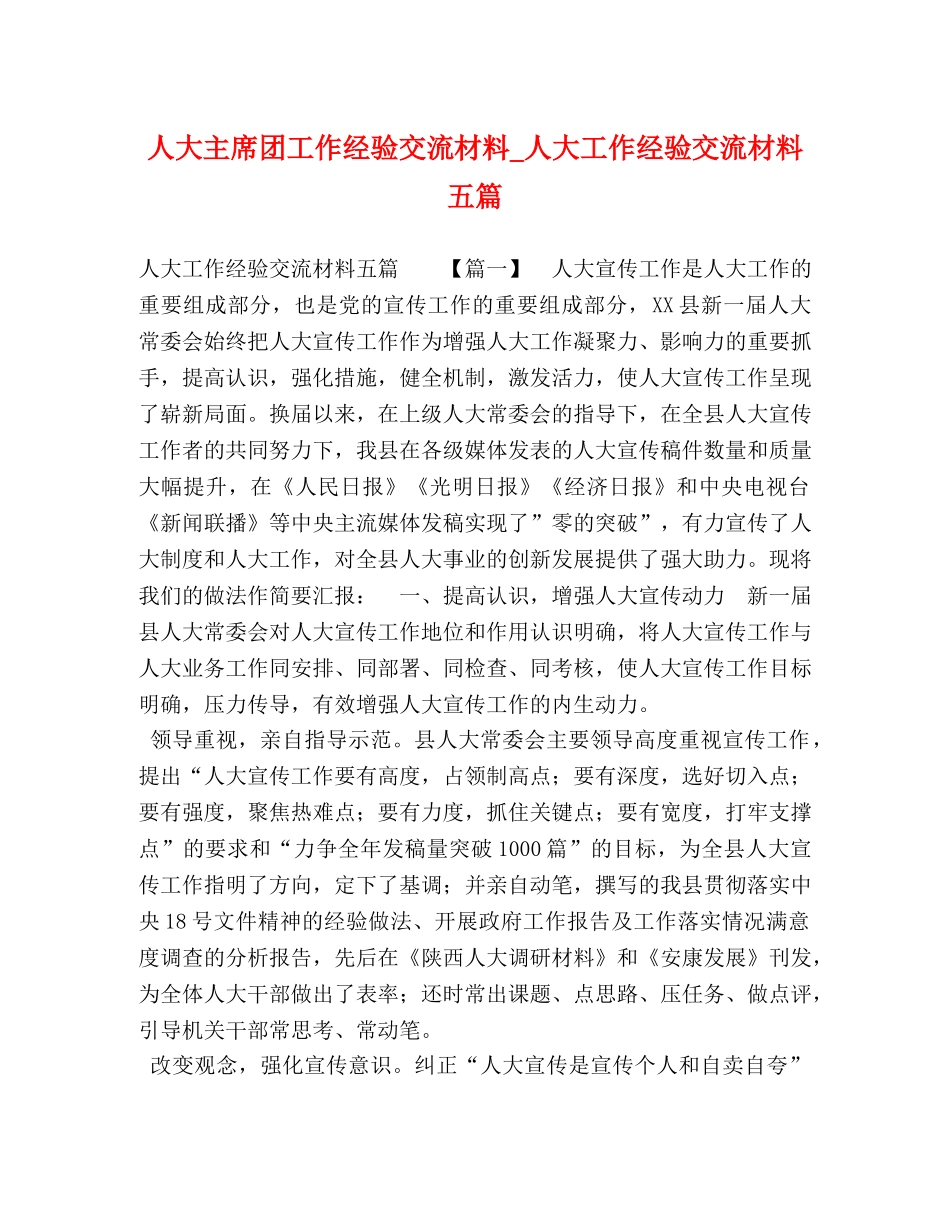 人大主席团工作经验交流材料_人大工作经验交流材料五篇 _第1页