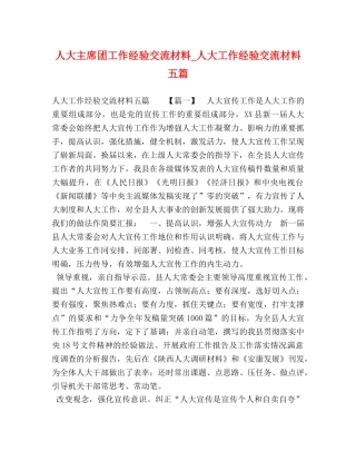 人大主席团工作经验交流材料_人大工作经验交流材料五篇 