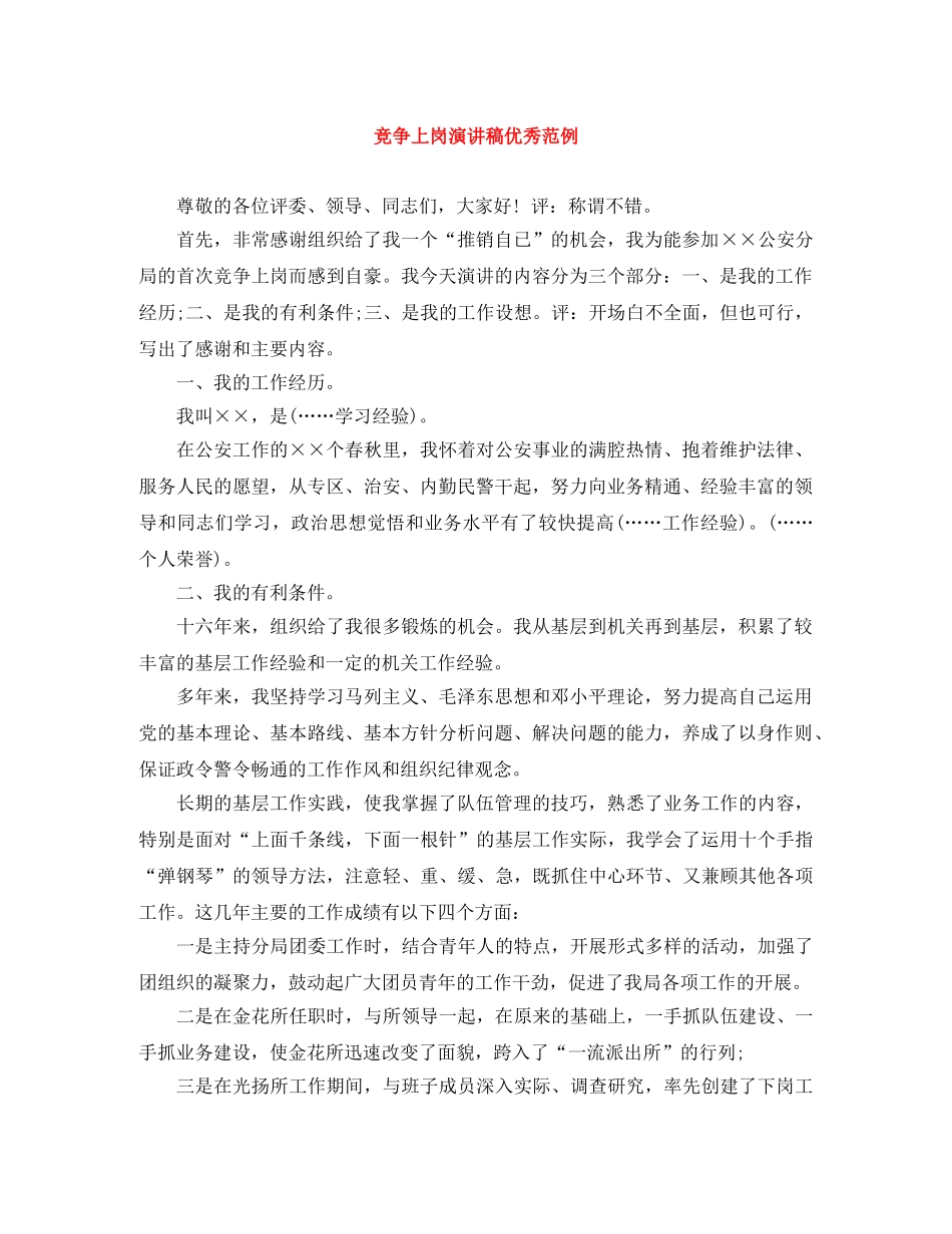 竞争上岗演讲稿优秀范例 _第1页