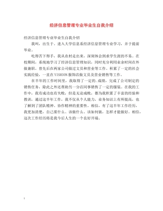经济信息管理专业毕业生自我介绍 