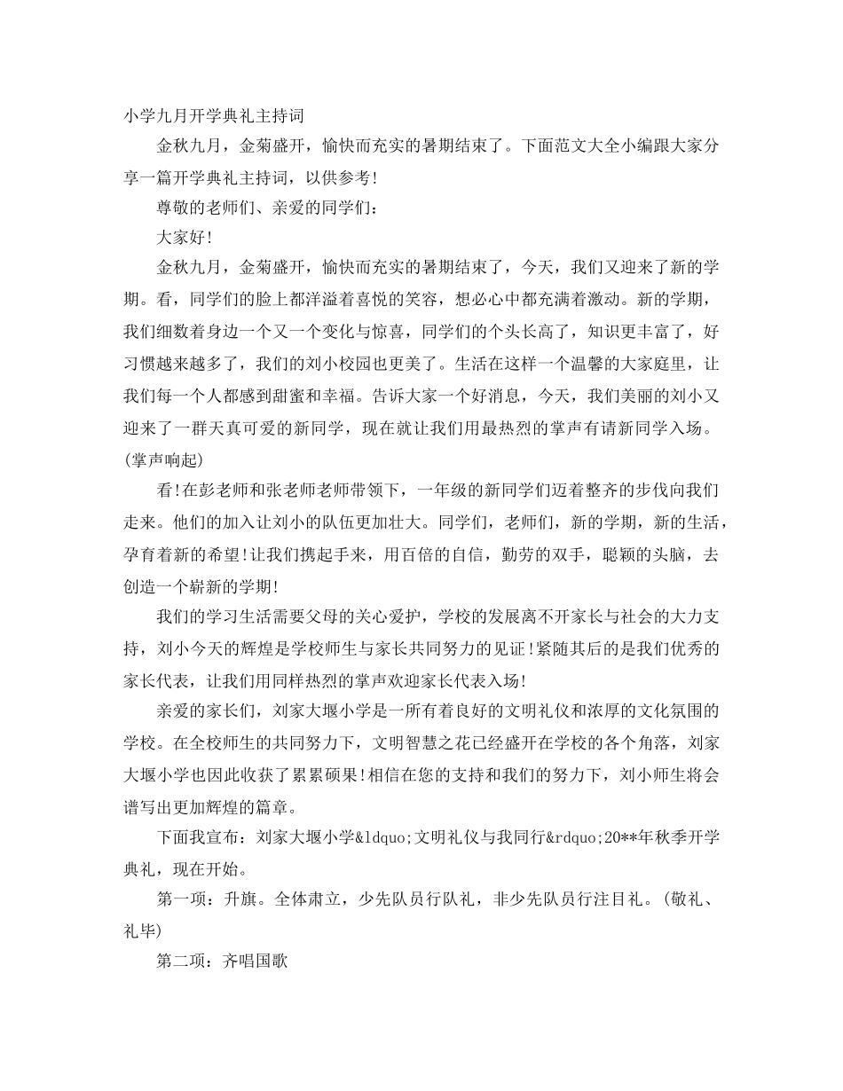 小学九月开学典礼主持词 _第1页