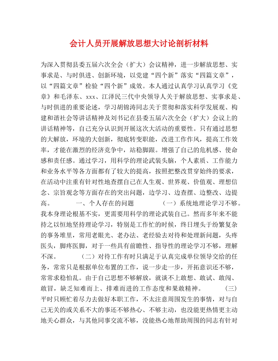 会计人员开展解放思想大讨论剖析材料 _第1页