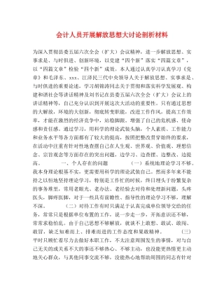 会计人员开展解放思想大讨论剖析材料 