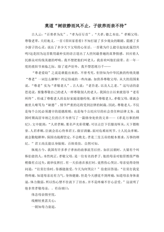 莫道“树欲静而风不止，子欲养而亲不待”
