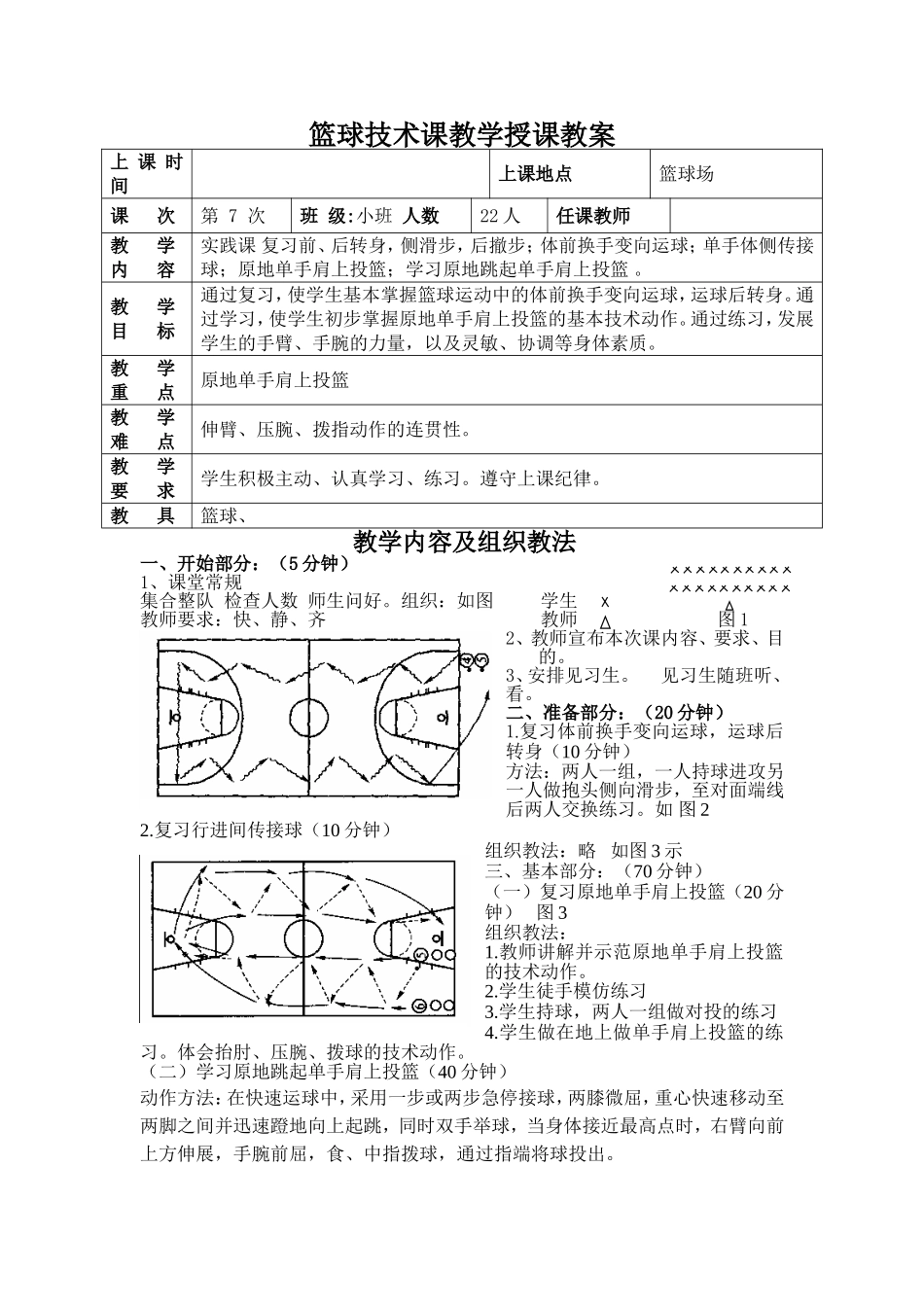 篮球教案第7次课_第1页
