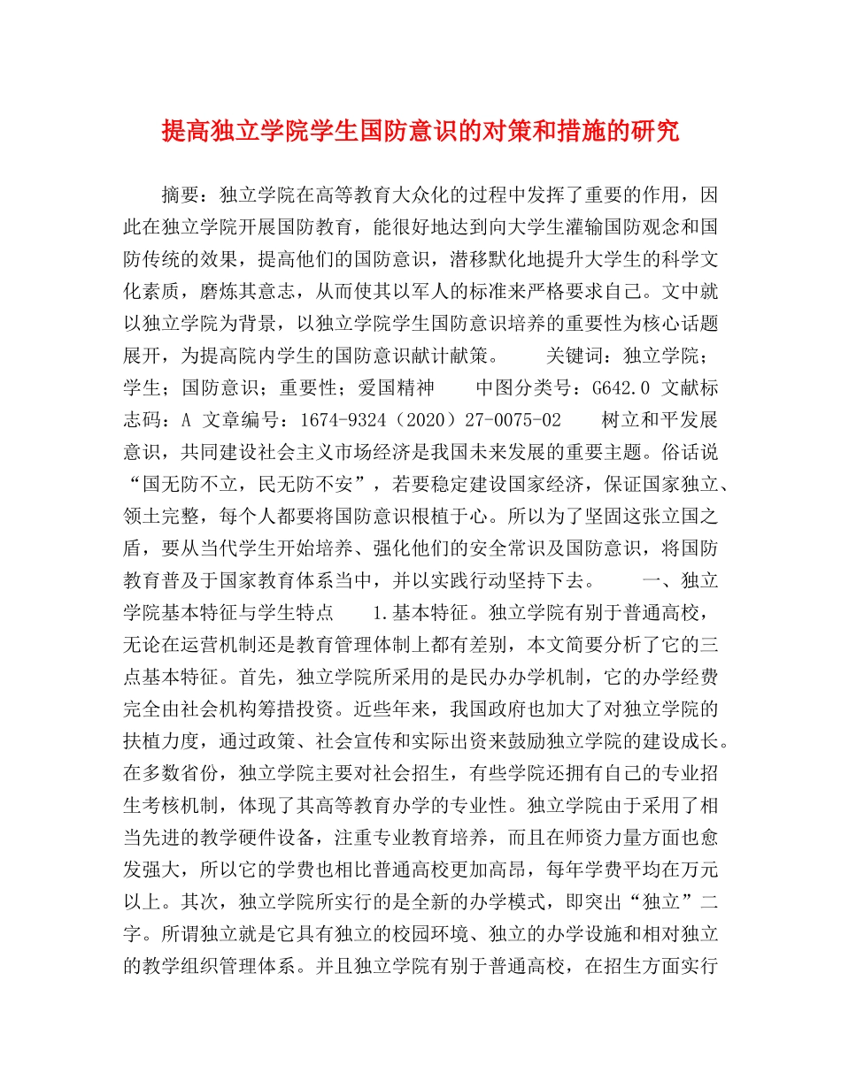提高独立学院学生国防意识的对策和措施的研究 _第1页